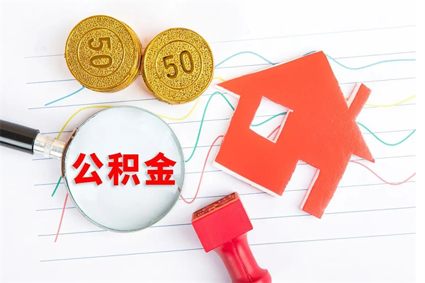 涟源怎么取住房公积金的钱（2021如何取公积金）