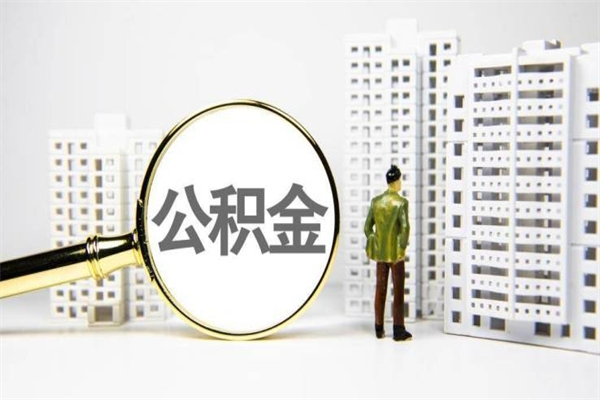 涟源急用公积金怎么取（急用钱怎么取住房公积金）