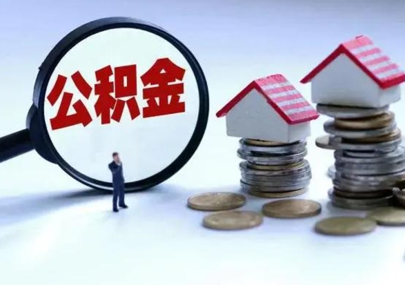 涟源离职公积金急用怎么取（离职住房公积金怎么取）