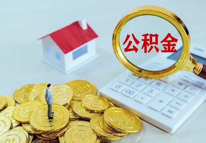 涟源离职后如何代取住房公积金（离职公积金代取需要什么材料）