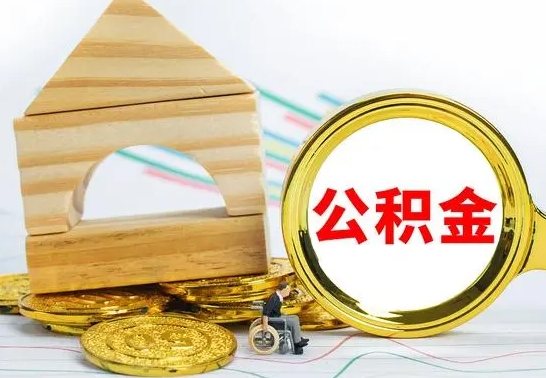 涟源辞职住房公积金怎么取（辞职后怎么把住房公积金取出来）